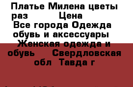 Платье Милена цветы раз 56-64 › Цена ­ 4 250 - Все города Одежда, обувь и аксессуары » Женская одежда и обувь   . Свердловская обл.,Тавда г.